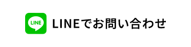 LINEでお問い合わせ