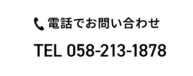 電話でお問い合わせ tel:058-213-1878