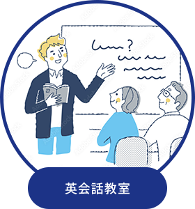 英会話教室