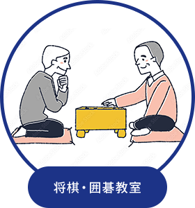 将棋・囲碁教室