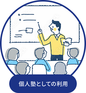 個人塾としての利用