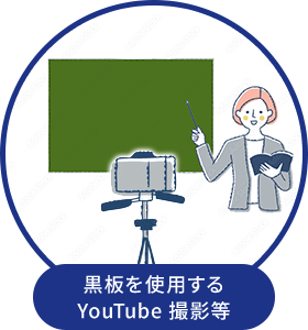黒板を使用するYouTube 撮影等